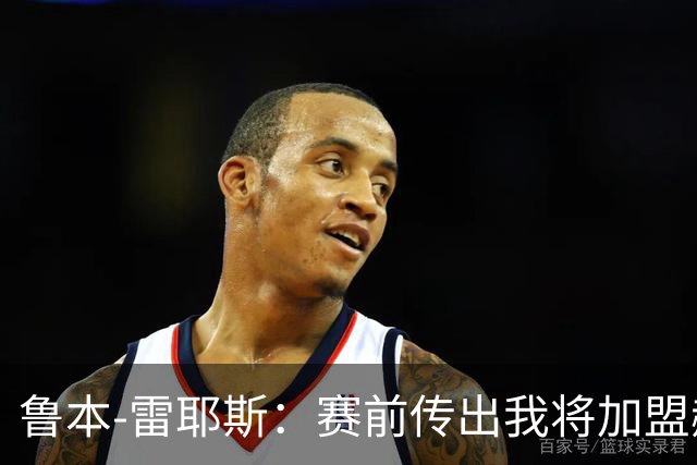 鲁本-雷耶斯：赛前传出我将加盟赫塔费是对奥维耶多的不尊重