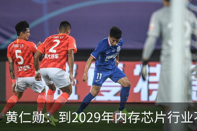 黄仁勋：到2029年内存芯片行业不太可能过剩｜人工智能早参