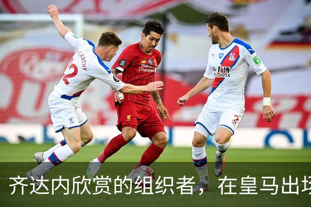 齐达内欣赏的组织者，在皇马出场5次，29岁西班牙国际队首秀