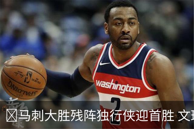 🏀马刺大胜残阵独行侠迎首胜 文班23+7 25号秀德拉雷亚21分