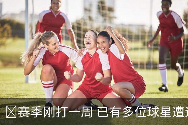 🤕赛季刚打一周 已有多位球星遭遇大伤 最严重的要退役……