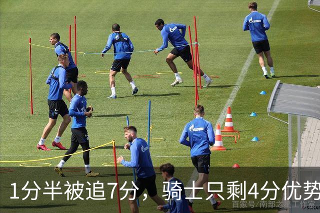 1分半被追7分，骑士只剩4分优势还没球权