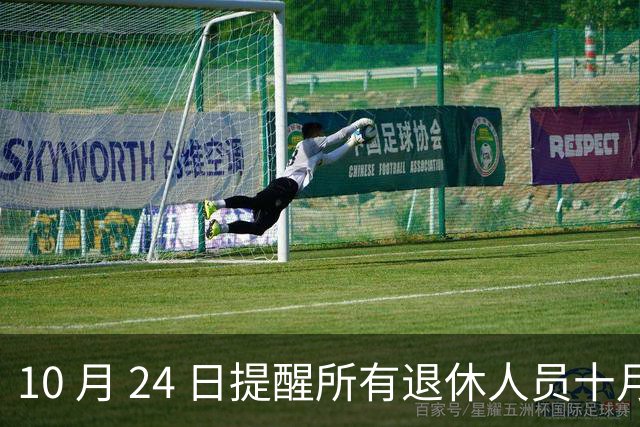 10 月 24 日提醒所有退休人员十月份养老金到账，一定要核对三样内容
