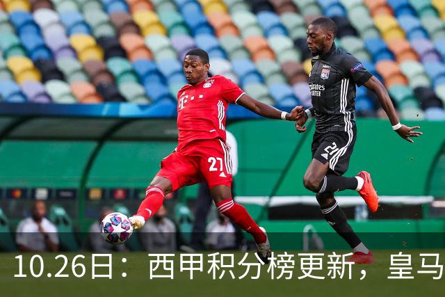 10.26日：西甲积分榜更新，皇马2比1绝杀，终结巴萨金身，前三仅差3分