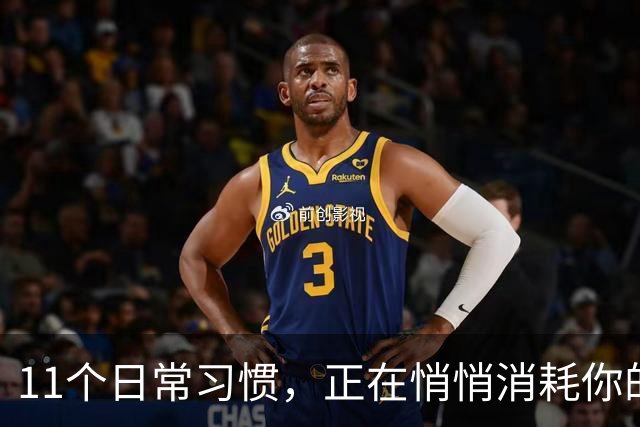 11个日常习惯，正在悄悄消耗你的幸福感