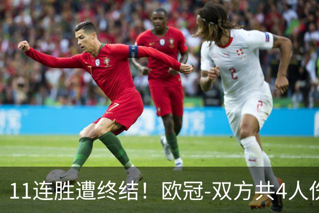 11连胜遭终结！欧冠-双方共4人伤退 巴萨客场2-4巴黎