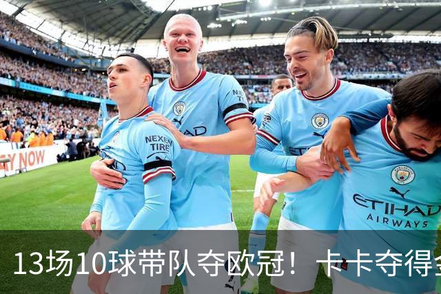 13场10球带队夺欧冠！卡卡夺得金球奖的2007年，表现真比梅罗更好？