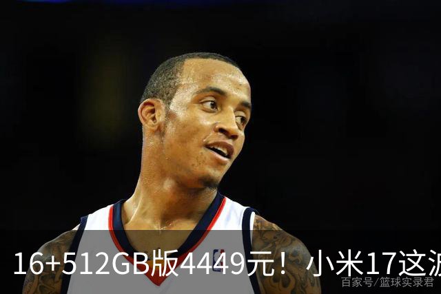 16+512GB版4449元！小米17这波降价，小屏旗舰的性价比回来了