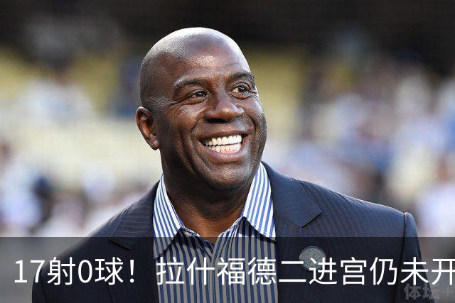 17射0球！拉什福德二进宫仍未开张，卡里克还在等他爆发