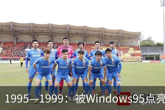 1995—1999：被Windows95点亮的PC游戏黄金年代