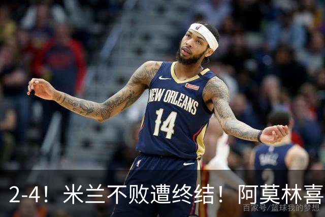 2-4！米兰不败遭终结！阿莫林喜忧参半：意甲跌出前4，小将创历史