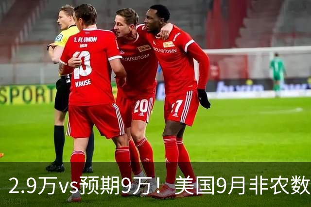 2.9万vs预期9万！美国9月非农数据大幅爆冷，10月加息概率骤降，纳指新高，金银一度短线爆拉