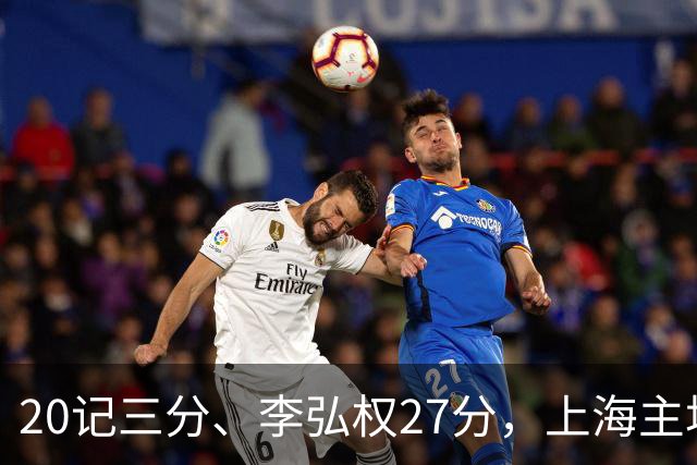 20记三分、李弘权27分，上海主场99比87送广东一败