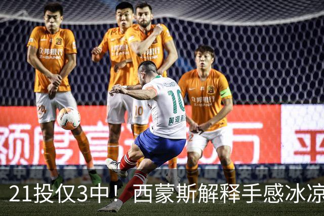 21投仅3中！西蒙斯解释手感冰凉：缺季前赛拖了后腿