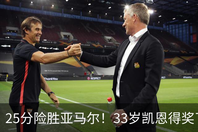 25分险胜亚马尔！33岁凯恩得奖了：单季73球夺3冠获认可，梅西第6