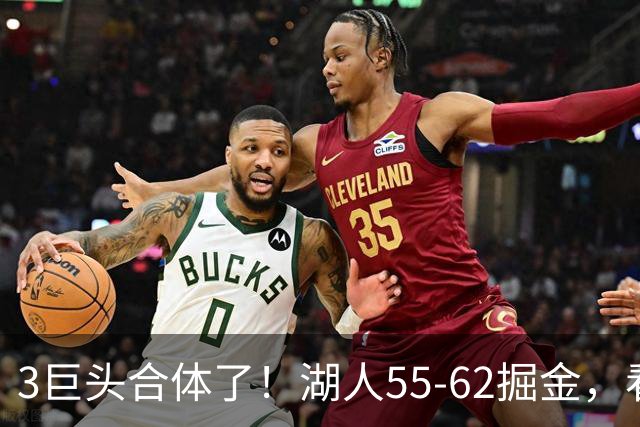3巨头合体了！湖人55-62掘金，看数据：你就是头号罪人！