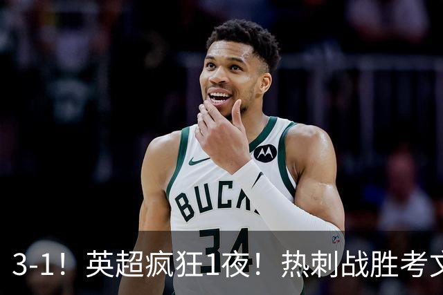 3-1！英超疯狂1夜！热刺战胜考文垂，缔造3大纪录，最佳球员诞生