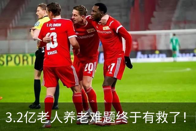3.2亿老人养老难题终于有救了！国家首次分三类，普通家庭有盼头