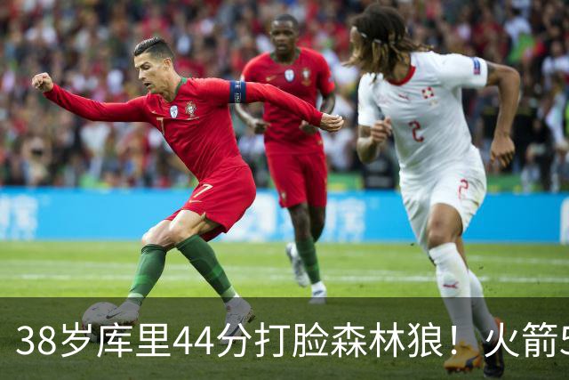 38岁库里44分打脸森林狼！火箭5-0净胜71分，弗拉格送雷霆首败，文班加时36分，西部排名乱套了！东契奇轮休湖人照赢16分