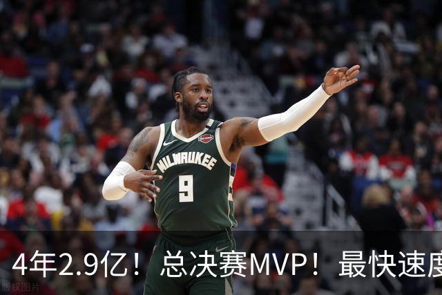 4年2.9亿！总决赛MVP！最快速度续约