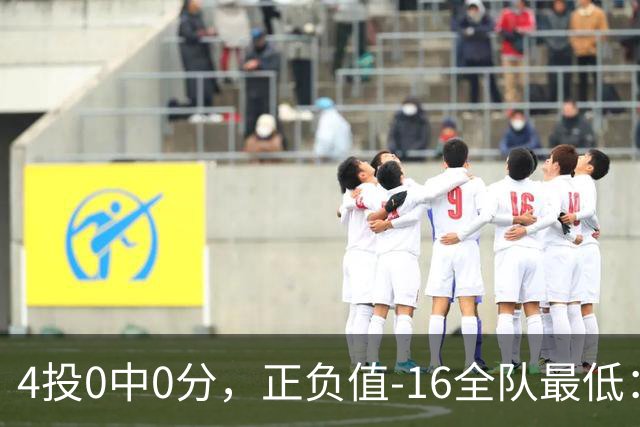 4投0中0分，正负值-16全队最低：特纳这场到底在打什么
