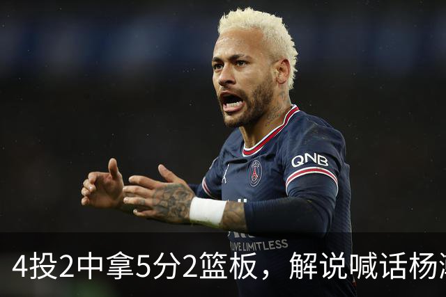 4投2中拿5分2篮板，解说喊话杨瀚森：机会难得别谦让