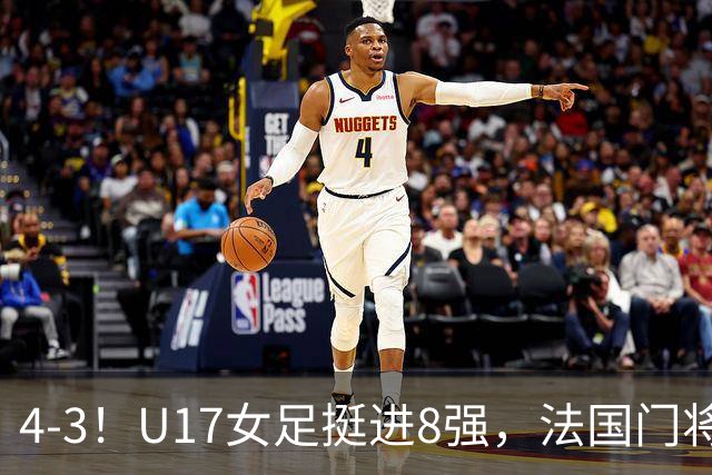 4-3！U17女足挺进8强，法国门将“扑点”前先看水，一次也没猜对