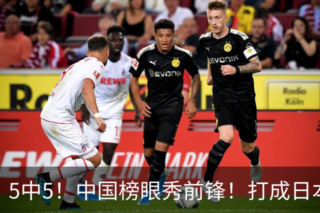 5中5！中国榜眼秀前锋！打成日本联赛高炮台