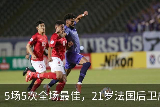 5场5次全场最佳，21岁法国后卫成利物浦新基石