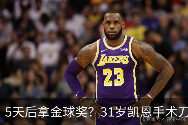 5天后拿金球奖？31岁凯恩手术刀助攻+点射 欧冠10连斩 逼近C罗神迹