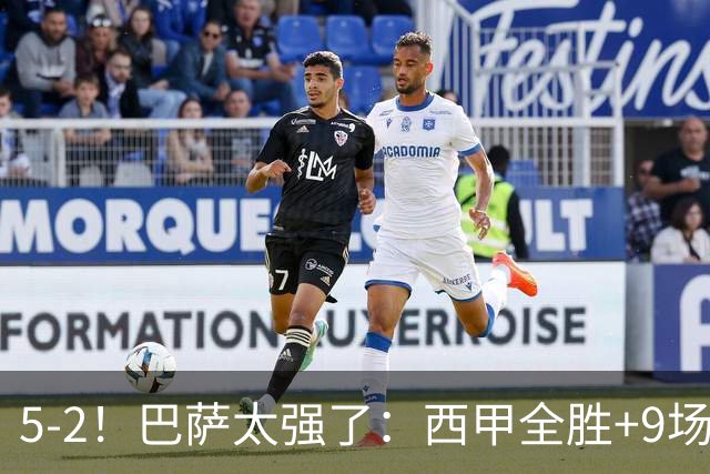 5-2！巴萨太强了：西甲全胜+9场轰39球！强势领跑压力给到穆帅！