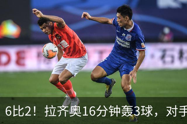 6比2！拉齐奥16分钟轰3球，对手门将两扑点球仍惨败