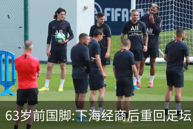 63岁前国脚:下海经商后重回足坛当主席,今与老伴相伴女儿从事金融