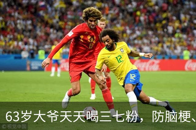 63岁大爷天天喝三七粉，防脑梗、通血管，一年后身体有何变化？