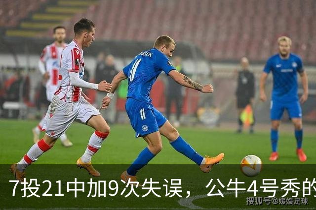 7投21中加9次失误，公牛4号秀的NBA开局有点疼