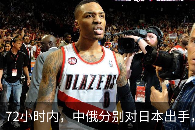 72小时内，中俄分别对日本出手，中方展开反制行动，普京强硬表态
