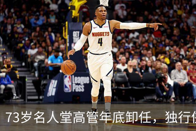 73岁名人堂高管年底卸任，独行侠CEO换人
