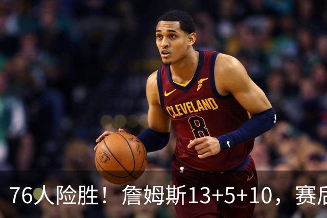 76人险胜！詹姆斯13+5+10，赛后老詹一把抱住乌布雷，哈利伯顿走入场内