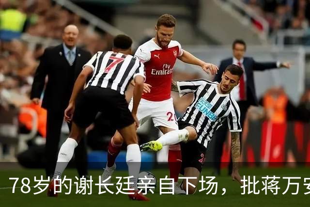 78岁的谢长廷亲自下场，批蒋万安“能力政绩配不上傲慢态度”