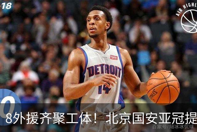 8外援齐聚工体！北京国安亚冠提前踩场，林良铭回归伤员待定