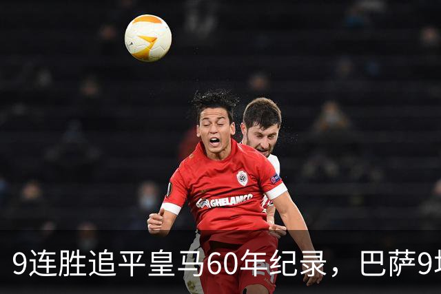 9连胜追平皇马60年纪录，巴萨9场39球还盯着163球