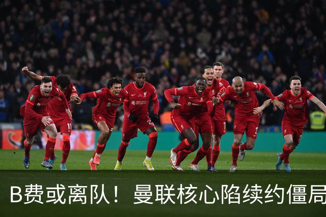 B费或离队！曼联核心陷续约僵局，基恩炮轰更衣室氛围
