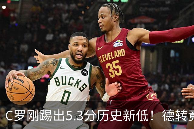 C罗刚踢出5.3分历史新低！德转竟把他硬塞进金球奖遗珠阵容！