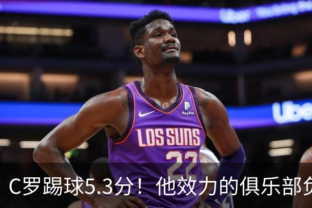 C罗踢球5.3分！他效力的俱乐部负债2亿美元！15次争冠仅仅1冠！
