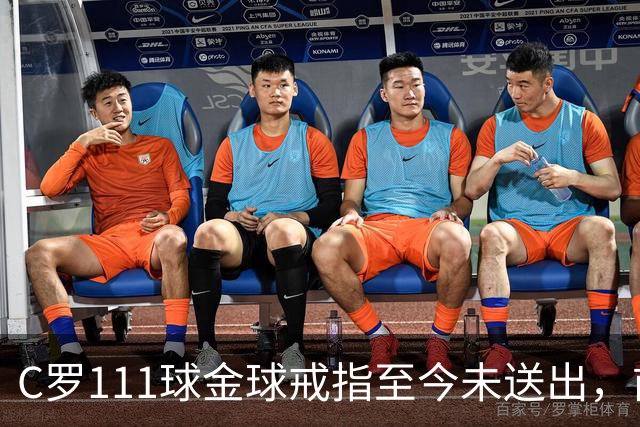 C罗111球金球戒指至今未送出，前总监揭其拒绝到场