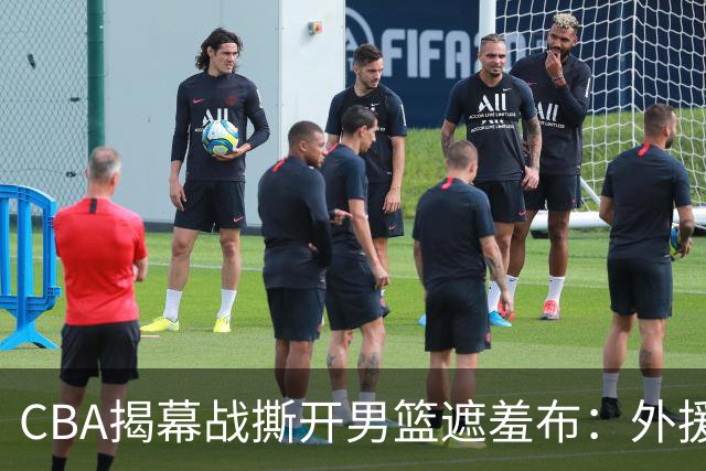 CBA揭幕战撕开男篮遮羞布：外援狂砍85分，本土球员只能干脏活！