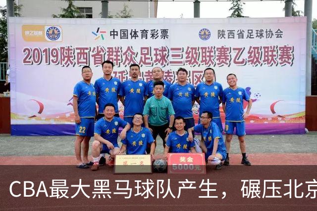 CBA最大黑马球队产生，碾压北京队打爆三大顶薪，广东辽宁服了