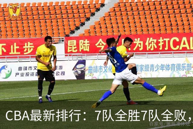 CBA最新排行：7队全胜7队全败，上海领跑，广州黑马，山东倒数第2