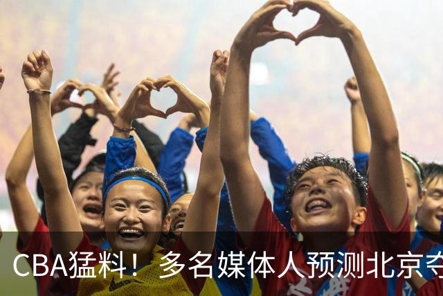 CBA猛料！多名媒体人预测北京夺冠，弗格阿祖随广东出征，拉塞尔被评100分