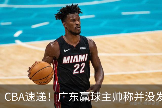 CBA速递！广东赢球主帅称并没发挥全部实力，连续三轮开出罚单，青岛刘维伟和浙江遭遇重罚，余嘉豪社媒称自己已经完了